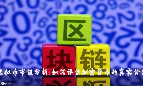 虚拟币市值分析:如何评估加密货币的真实价值