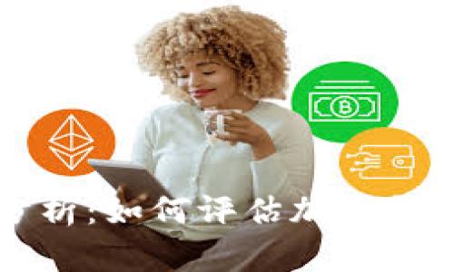虚拟币市值分析:如何评估加密货币的真实价值
