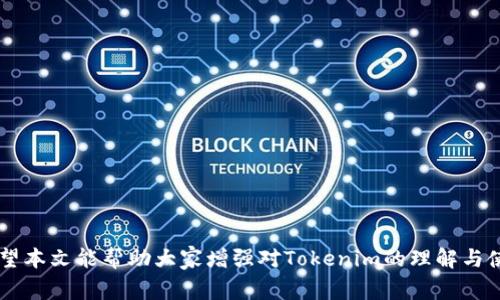   Tokenim 退出未保存密钥的处理技巧与注意事项 / 

 guanjianci Tokenim, 未保存密钥, 数字钱包, 用户安全 /guanjianci 

在数字资产越来越受欢迎的今天，钱包的安全性显得尤为重要。Tokenim 是一个广受欢迎的数字钱包应用，它的用户也越来越多。在使用这些钱包的过程中，大部分用户可能会遇到退出未保存密钥的问题。这不光是一个技术问题，还是与用户在使用过程中的习惯息息相关。本文将深入探讨这一问题的含义、如何善用Tokenim、以及在处理未保存密钥时应该注意的事项。

1. Tokenim是什么？
Tokenim 是一款专注于数字资产管理的电子钱包应用。它支持多种加密货币，为用户提供便捷的管理和交易服务。Tokenim以其用户友好的界面和多样的功能受到许多加密货币爱好者的青睐。用户在Tokenim上可以轻松发送、接收和管理自己的数字资产。在这个过程中，密钥管理至关重要，因为它直接关系到用户资产的安全性。

2. 什么是未保存密钥？
在使用Tokenim或任何其他数字钱包应用时，密钥负责控制用户对数字资产的访问。每当用户创建一个新的钱包，系统会生成一组密钥，包括私钥和公钥。公钥可以与他人分享以便接收资产，而私钥则必须妥善保管，任何人若获得你的私钥，都能完全控制你的数字资产。
未保存密钥通常是指用户在使用Tokenim时，因未及时保存私钥或助记词而造成的损失。这种情况会导致用户在重新安装应用或更换设备后无法恢复自己的钱包，进而失去对自己资产的访问权限。用户在退出Tokenim前未保存密钥，可能会面临严重的安全风险。

3. 如何安全地保存密钥？
为了确保用户的数字资产安全，保存密钥的方式至关重要。以下是几种推荐的方法：
1. **备份助记词**：在创建钱包时，Tokenim会提供一组助记词，用户应将其记录下来，并保存在安全的位置。这一助记词能够帮助用户在丢失设备或卸载应用时恢复钱包。
2. **使用硬件钱包**：对于大额资产，用户可以考虑使用硬件钱包进行存储。硬件钱包是专门设计来安全存储私钥的设备，不会直接连接互联网，能够极大地降低被黑客攻击的风险。
3. **加密文件存储**：如果用户选择以数字方式保存密钥，应使用强加密算法对文件进行加密，确保即使文件被盗取也无法被轻易访问。

4. Tokenim的退出操作对密钥的影响
在使用Tokenim时，用户可能会因为一些原因需要退出应用。在退出时，如果尚未保存密钥，可能会导致资产丢失。Tokenim往往会在用户退出之前提醒用户保存密钥，但如果用户忽略了这一点，就可能面临风险。以下是一些影响：
1. **数据丢失**：如果用户在退出前未保存密钥，再次进入应用时会发现无法找到自己的钱包数据，造成资产无法访问。
2. **用户体验差**：此类问题不仅给用户带来了经济损失，还会导致用户对Tokenim的不信任，影响整体用户体验。
3. **安全隐患**：未及时保存密钥，意味着用户的资产安全处于风险中。任何设备丢失或被盗，用户的资产均无法得到保障。

5. 遇到问题该如何应对？
若用户在退出Tokenim后发现未保存密钥，遇到资产无法取回的情况，尽量按以下步骤应对：
1. **检查应用是否仍在设备中**：如果用户未卸载Tokenim，尝试重新登录，看是否能找到未保存的密钥。
2. **恢复钱包**：如用户曾在使用Tokenim前保存过助记词或备份，尝试通过这些信息恢复钱包。
3. **联系支持团队**：如果以上方法均无法解决，用户应及时联系Tokenim的客服获取帮助，他们可能会提供相关建议或解决方案。

常见问题解答
在向用户群体进行调研过程中，我们收集到了一些常见问题，以下是关于Tokenim退出未保存密钥问题的深入解答：

问题1：Tokenim如何保证密钥的安全性？
Tokenim采取了多项安全措施来保护用户的密钥。首先，私钥只存储在用户的设备上，不会上传到云端，减少了被黑客攻击的风险。其次，Tokenim使用先进的加密技术确保用户数据的安全。另外，Tokenim也提供多重身份验证（MFA），即使用户的设备受到攻击，依然可以为他们的资产增加一道保护屏障。
此外，对于用户的交流信息，Tokenim也会加密传输，确保用户与服务之间的信息安全。这些措施都在全方位维护用户的安全，使得即便在发生意外时，用户的资产仍有可能得到保障。

问题2：如果我在使用Tokenim时忘记了保存密钥，能否找回？
一旦用户在Tokenim中遗漏保存密钥，找回的可能性极小。通常情况下，Tokenim并不存储用户的私钥或助记词，从而可以保证用户的资产不会被第三方控制。如果用户未能及时保存密钥，那他们可能无法再次访问其数字资产。
然而，如果用户在此之前曾备份过助记词或有其他备份方式，便可以通过这些早期备份来恢复钱包。因此在使用Tokenim时，用户应养成定期备份的习惯，以降低潜在的资产损失风险。

问题3：Tokenim和其他钱包的对比，哪个更安全？
Tokenim在安全性上有其独特的优势和特点。相较于许多其他钱包，Tokenim由于其私钥本地存储的特性，能够在一定程度上降低被攻击的风险。同时，Tokenim与一些其他热门的加密钱包相比，在用户体验上可能会有所欠缺，但在安全性方面表现突出。
然而，安全性并不是唯一的标准，用户选择钱包时应综合考虑安全性、用户体验、功能多样性等要素。此外，可以结合硬件钱包等形式来确保可以在Tokenim中获得最佳安全体验。

问题4：退出Tokenim后，再次登录需要哪些步骤？
如果用户退出了Tokenim并希望再次登录，应首先确保用户已在设备上安装了最新版本的Tokenim应用。然后打开应用，输入已经设置好的账密信息登录，如果之前进行了备份并拥有助记词，在注册新设备时可以使用这些助记词进行钱包恢复。确保在登录后及时检查资产状态，并考虑重新备份密钥以避免相似问题再次出现。

问题5：使用Tokenim过程中，有哪些最佳实践？
为确保在使用Tokenim的过程中保障资产安全，用户应遵循以下最佳实践：
1. **定期备份**：无论是在创建钱包时，还是在后续使用中，都应定期备份助记词或私钥。
2. **启用安全功能**：若Tokenim提供多因素认证等安全措施，务必开启以增强账户安全。
3. **警惕网络安全**：避免使用公共Wi-Fi登录Tokenim，定期更新应用程序以确保安全性。
4. **定期监控账户**：保持对账户的监控，若发现异常交易，应及时与Tokenim客服联系。
5. **教育自己**：不断获取有关数字资产和钱包安全的知识，了解潜在的网络诈骗和攻击形式。
通过遵循这些最佳实践，用户可以在使用Tokenim进行数字资产管理时显著降低风险。

综上所述，Tokenim退出未保存密钥的情况是一个关键问题，通过了解相关知识、遵循最佳实践和快{-}速反应策略，用户能够更好地保护自己的数字资产安全。希望本文能帮助大家增强对Tokenim的理解与使用保安全性，从而愉快地管理和增加自己的数字资产。