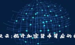 虚拟币疑云：揭开加密货币背后的神秘面纱