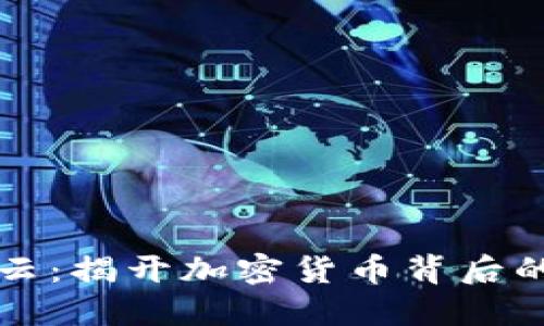 虚拟币疑云:揭开加密货币背后的神秘面纱