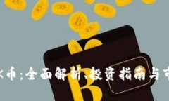 虚拟币K币：全面解析、投资指南与市场前景