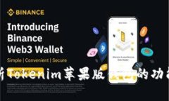 全面解析Tokenim苹果版钱包的功能与优势