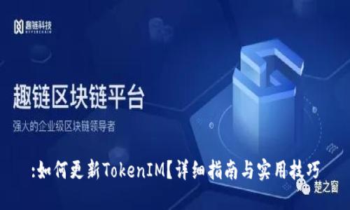:如何更新TokenIM？详细指南与实用技巧
