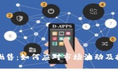 虚拟币抛售：如何应对市场波动及投资策略