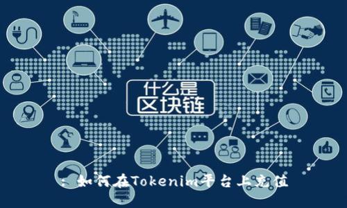: 如何在Tokenim平台上充值