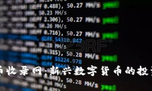 山寨币虚拟币收录网:新兴数字货币的投资与风险分析