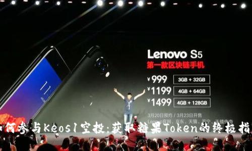 如何参与Keos1空投：获取糖果Token的终极指南