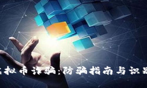 SKC虚拟币诈骗:防骗指南与识别技巧