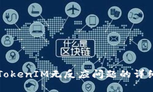 解决TokenIM无反应问题的详细指南