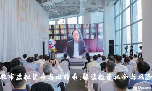 股市虚拟货币与比特币：解读投资机会与风险