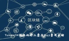 TokenIM转账的矿工费及Gas费用详解