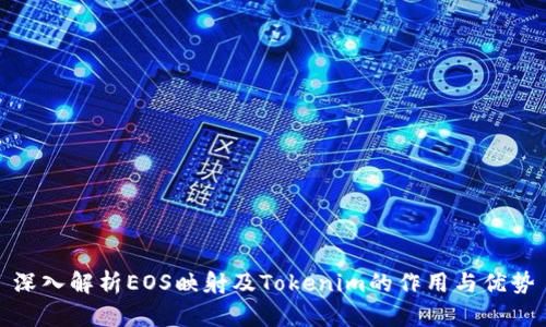 深入解析EOS映射及Tokenim的作用与优势