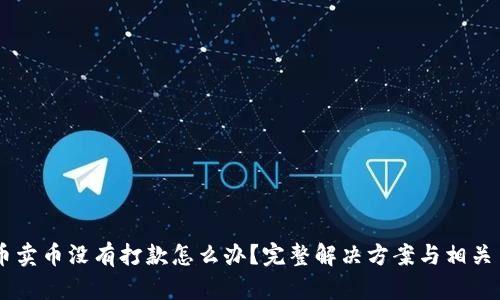 虚拟币卖币没有打款怎么办?完整解决方案与相关 FAQs