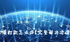 虚拟币卖币没有打款怎么办？完整解决方案与相