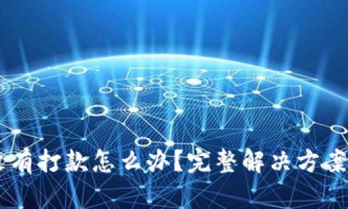 虚拟币卖币没有打款怎么办?完整解决方案与相关 FAQs