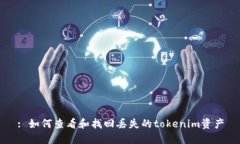 : 如何查看和找回丢失的tokenim资产