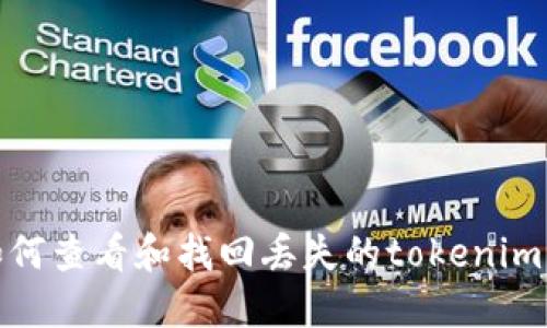 : 如何查看和找回丢失的tokenim资产