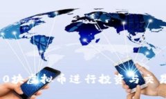 如何使用200块虚拟币进行投资与交易的实用指南