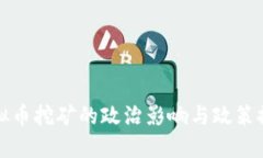 虚拟币挖矿的政治影响与政策探讨