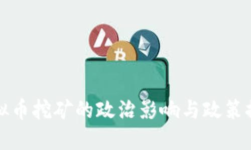 虚拟币挖矿的政治影响与政策探讨