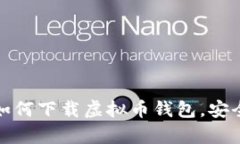 安卓用户如何下载虚拟币钱包，安全使用指南