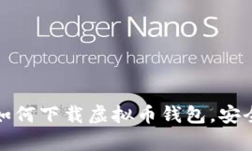 安卓用户如何下载虚拟币钱包,安全使用指南