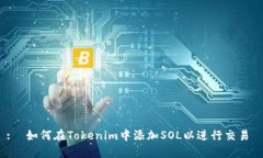 :  如何在Tokenim中添加SOL以进行交易