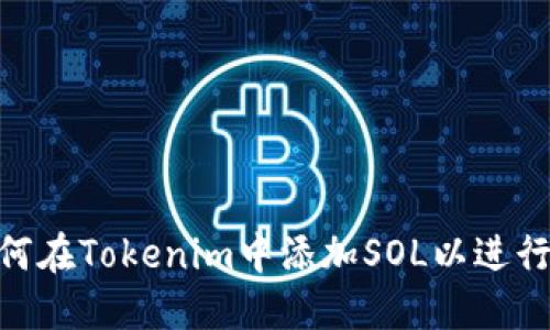 : 如何在Tokenim中添加SOL以进行交易