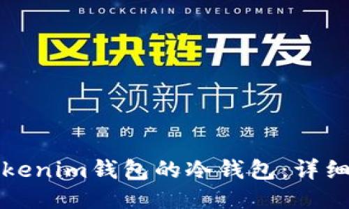 如何制作tokenim钱包的冷钱包:详细步骤与指南