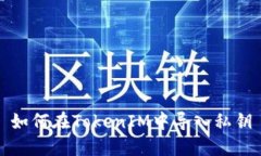 如何在TokenIM中导入私钥