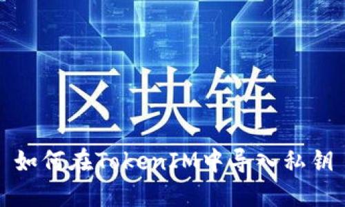 如何在TokenIM中导入私钥