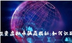 : 武汉投资虚拟币骗局揭秘：如何识别与预防