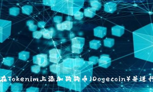 如何在Tokenim上添加狗狗币（Dogecoin）并进行交易