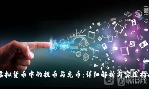虚拟货币中的提币与充币：详细解析与实用指南