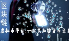: Keyfan虚拟币平台：一站式加密货币交易解决方案