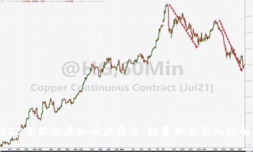 2023年新出虚拟币大盘点：投资机会与风险解析