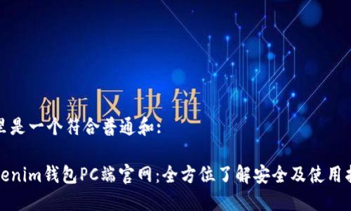 这里是一个符合普通和:

Tokenim钱包PC端官网：全方位了解安全及使用指南