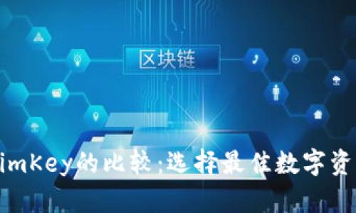 Tokenim与imKey的比较：选择最佳数字资产管理方案