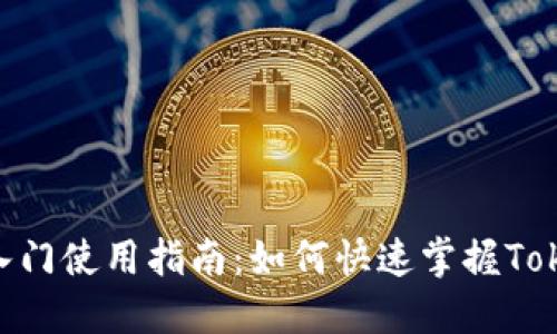 Tokenim入门使用指南：如何快速掌握Tokenim工具