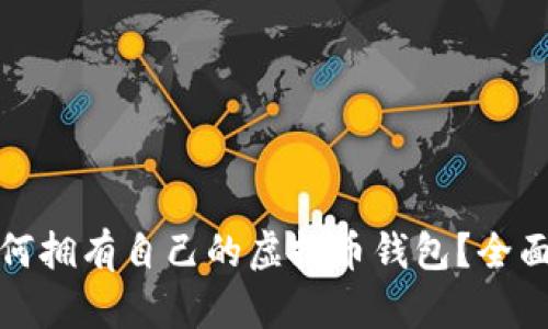 : 如何拥有自己的虚拟币钱包?全面指南
