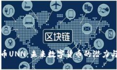 虚拟币UNN：未来数字货币的潜力与挑战