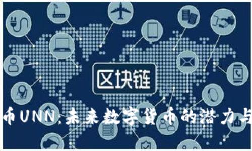 虚拟币UNN：未来数字货币的潜力与挑战