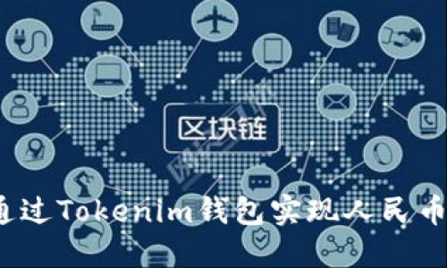 如何通过Tokenim钱包实现人民币转账？