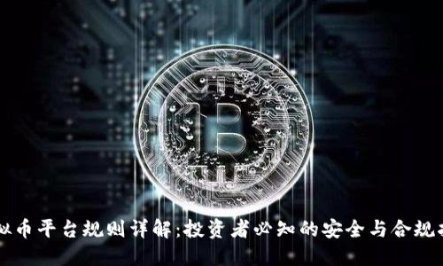 虚拟币平台规则详解:投资者必知的安全与合规指南