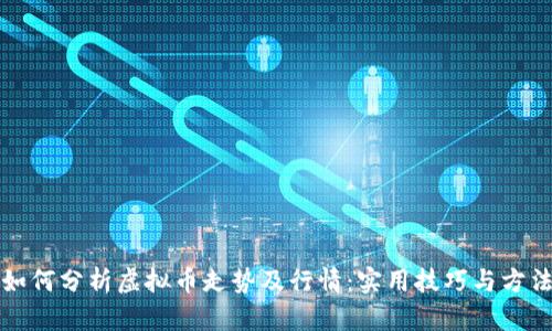 如何分析虚拟币走势及行情：实用技巧与方法