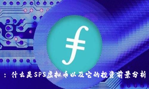 : 什么是SPS虚拟币以及它的投资前景分析