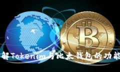 深入了解Tokenim与比太钱包的功能与应用