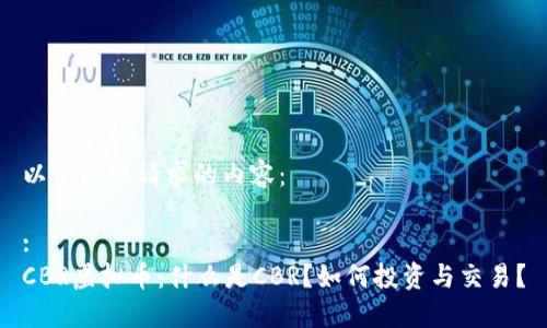 以下是您请求的内容：

:
CBR虚拟币：什么是CBR？如何投资与交易？