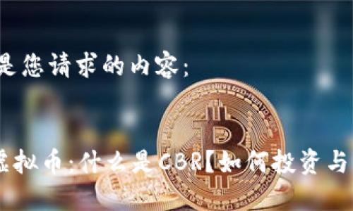 以下是您请求的内容：

:
CBR虚拟币：什么是CBR？如何投资与交易？